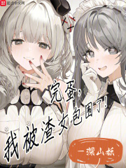 完蛋我被美女包围了手游