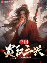 三国炎汉三兴