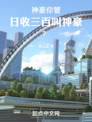 神豪你管日收三百叫神豪免费
