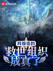 我创了救世组织