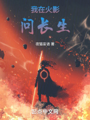我在火影稳健墓边长生