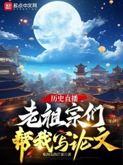惊,老祖宗们看到我的历史直播了