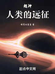 超神人类的远征免费阅读