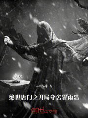 绝世唐门,开局和霍雨浩换宿舍
