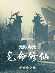 玄幻之无限寿元
