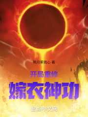 主角修炼嫁衣神功的武侠