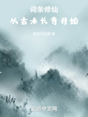 词条修仙:从古木长青开始免费阅读