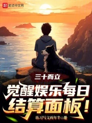 三十而立觉醒娱乐每日结算面板楚泫