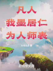 墨居仁修仙