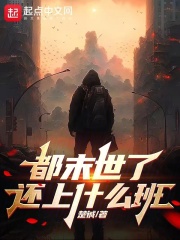 末世了还是要上班
