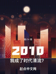 2010:我成了时代清流