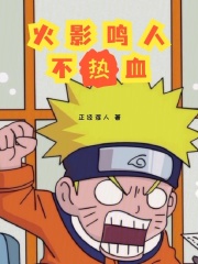 鸣人不帅