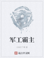 军工霸主精校版TXT下载