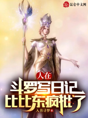 人在斗罗写日记,比比东疯批了