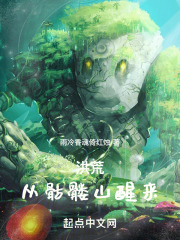 洪荒从骷髅山醒来笔趣阁