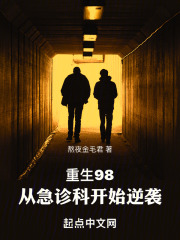 重生98,从急诊科开始逆袭