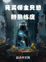 死亡领主的邪