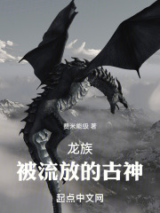 龙族:被流放的古神小说