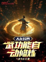 异界中练武