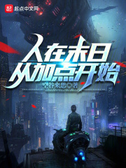 人在末日:开局无限幸运暴击