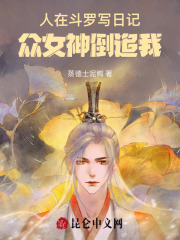 人在斗罗,我被女神疯狂追求笔趣阁