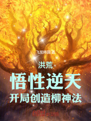 洪荒悟性逆天开局创造柳神法