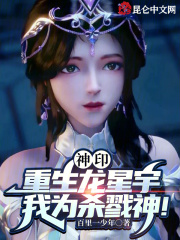 神印重生龙星宇我为杀戮神txt