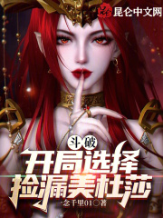 斗破:开局成为美杜莎的守护灵