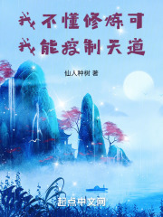 我不会,我只会修仙