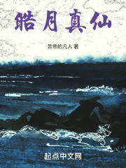 皓月真仙人物介绍