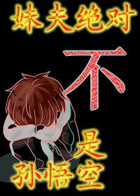 妹夫绝对不是孙悟空吗