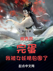 疯癫西游 小说