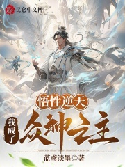 洪荒:悟性逆天,吾为众神之
