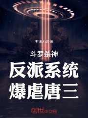 斗罗专门杀主角的小说