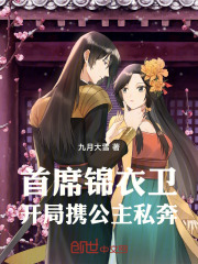 首席锦衣卫，开局携公主私奔
