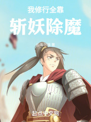 我修行全靠斩妖除魔
