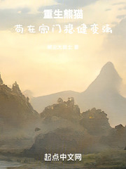 重生熊猫，苟在宗门稳健变强