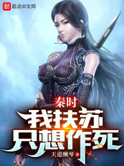 主角扶苏穿越到秦时明月