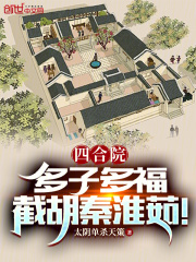 四合院:截胡秦淮茹,让贾氏绝户
