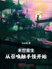 从召唤开始的末日生存