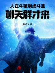 人在斗破刚成斗圣,聊天群才来 我必火