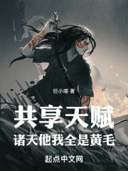 共享天赋：诸天他我全是金发