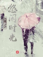 半岛悠闲时光小说