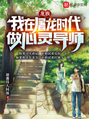 我在龙族求死