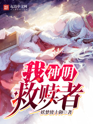 我,神明,救赎者是讲什么的?
