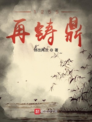 1255再铸鼎TXT下载