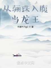 从骊珠入腹当龙王无防盗