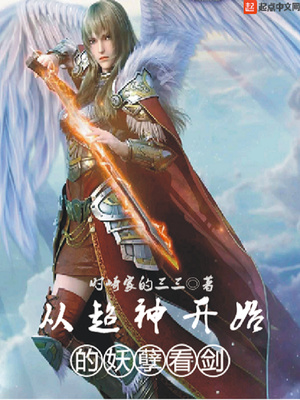 从超神学院开始的妖孽看剑 小说
