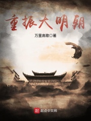 重振大明朝笔趣阁
