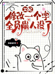 女配修改一个字,全员崩人设了最新章节目录